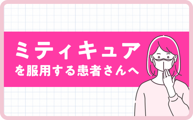ミティキュアを服用する患者さんへ